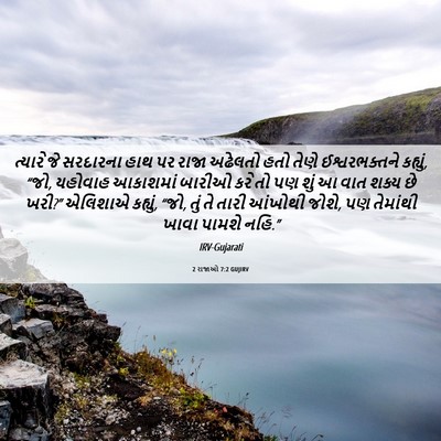 Picture 06 - 2 રાજાઓ 7:2 GUJIRV - ત્યારે જે સરદારના - Bible Verse Picture