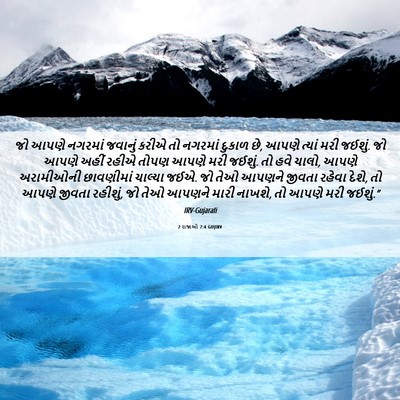 Picture 06 - 2 રાજાઓ 7:4 GUJIRV - જો આપણે નગરમાં - Bible Verse Picture