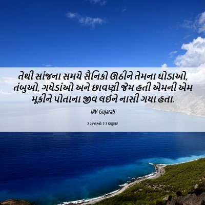 Picture 06 - 2 રાજાઓ 7:7 GUJIRV - તેથી સાંજના સમયે - Bible Verse Picture