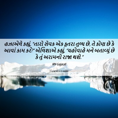 Picture 06 - 2 રાજાઓ 8:13 GUJIRV - હઝાએલે કહ્યું, - Bible Verse Picture