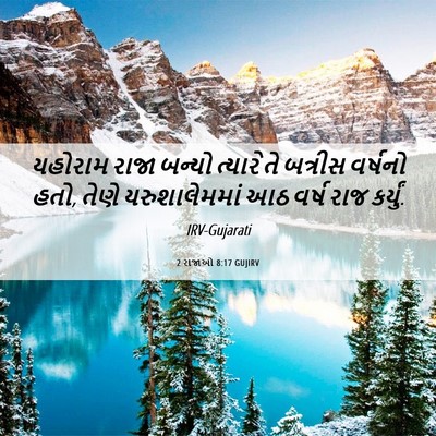 Picture 06 - 2 રાજાઓ 8:17 GUJIRV - યહોરામ રાજા બન્યો - Bible Verse Picture