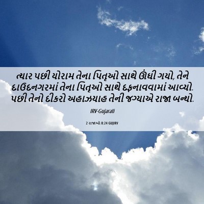 Picture 06 - 2 રાજાઓ 8:24 GUJIRV - ત્યાર પછી યોરામ - Bible Verse Picture