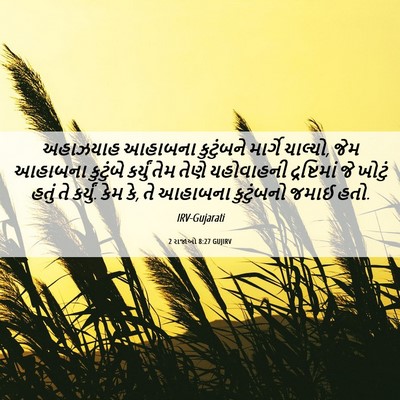 Picture 06 - 2 રાજાઓ 8:27 GUJIRV - અહાઝયાહ આહાબના - Bible Verse Picture