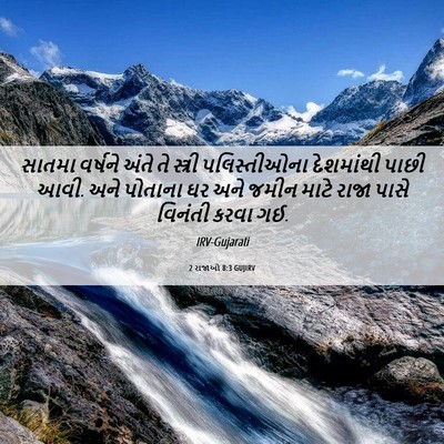 Picture 06 - 2 રાજાઓ 8:3 GUJIRV - સાતમા વર્ષને અંતે - Bible Verse Picture