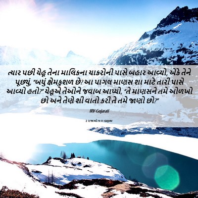 Picture 06 - 2 રાજાઓ 9:11 GUJIRV - ત્યાર પછી યેહૂ - Bible Verse Picture