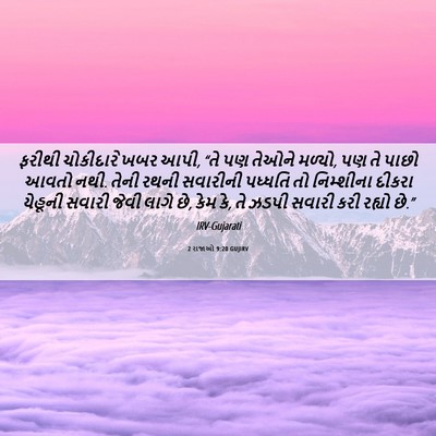 Picture 06 - 2 રાજાઓ 9:20 GUJIRV - ફરીથી ચોકીદારે - Bible Verse Picture
