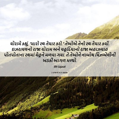 Picture 06 - 2 રાજાઓ 9:21 GUJIRV - યોરામે કહ્યું, - Bible Verse Picture