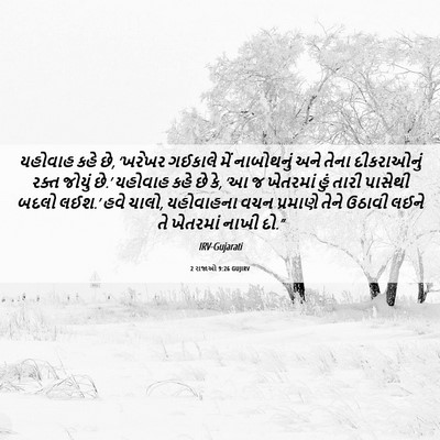 Picture 06 - 2 રાજાઓ 9:26 GUJIRV - યહોવાહ કહે છે, - Bible Verse Picture