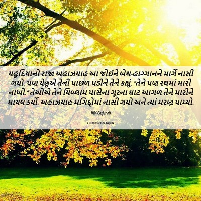 Picture 06 - 2 રાજાઓ 9:27 GUJIRV - યહૂદિયાનો રાજા - Bible Verse Picture