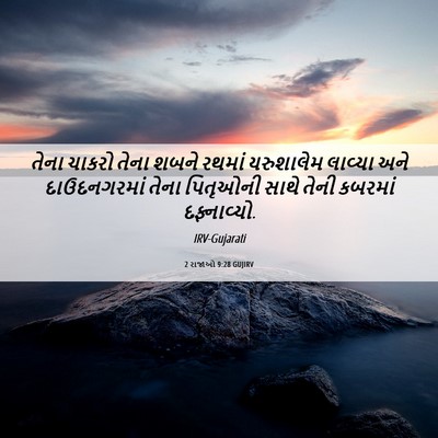 Picture 06 - 2 રાજાઓ 9:28 GUJIRV - તેના ચાકરો તેના - Bible Verse Picture