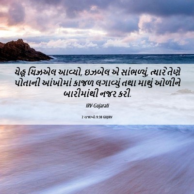 Picture 06 - 2 રાજાઓ 9:30 GUJIRV - યેહૂ યિઝ્રએલ - Bible Verse Picture