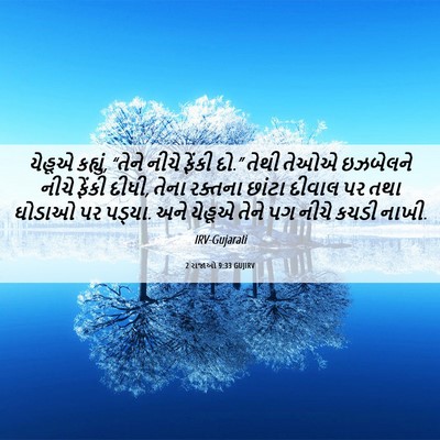 Picture 06 - 2 રાજાઓ 9:33 GUJIRV - યેહૂએ કહ્યું, - Bible Verse Picture