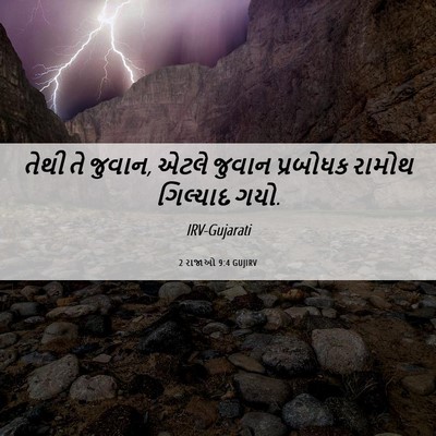 Picture 06 - 2 રાજાઓ 9:4 GUJIRV - તેથી તે જુવાન, એટલે - Bible Verse Picture