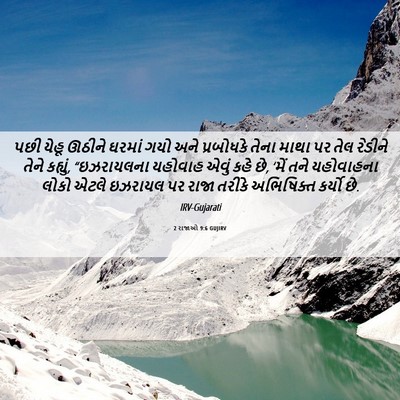 Picture 06 - 2 રાજાઓ 9:6 GUJIRV - પછી યેહૂ ઊઠીને - Bible Verse Picture