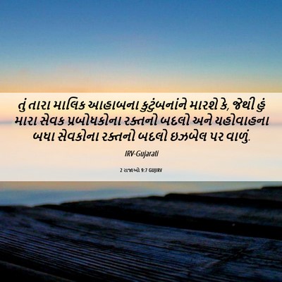 Picture 06 - 2 રાજાઓ 9:7 GUJIRV - તું તારા માલિક - Bible Verse Picture
