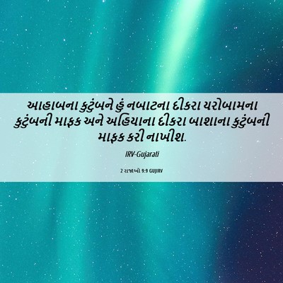 Picture 06 - 2 રાજાઓ 9:9 GUJIRV - આહાબના કુટુંબને - Bible Verse Picture