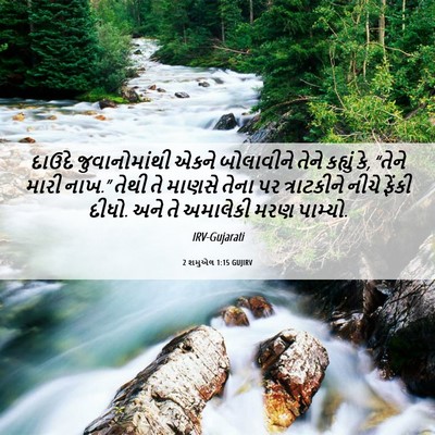 Picture 06 - 2 શમુએલ 1:15 GUJIRV - દાઉદે જુવાનોમાંથી - Bible Verse Picture