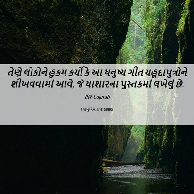 Picture 06 - 2 શમુએલ 1:18 GUJIRV - તેણે લોકોને હુકમ - Bible Verse Picture