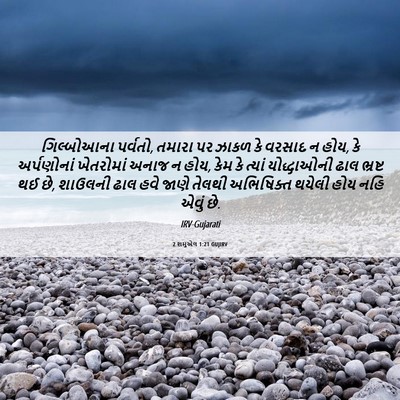 Picture 06 - 2 શમુએલ 1:21 GUJIRV - ગિલ્બોઆના પર્વતો, - Bible Verse Picture