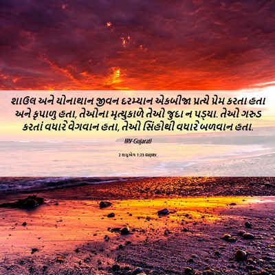 Picture 06 - 2 શમુએલ 1:23 GUJIRV - શાઉલ અને યોનાથાન - Bible Verse Picture