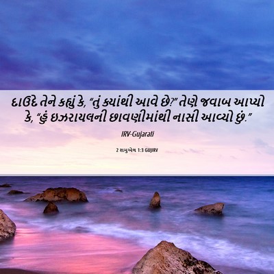 Picture 06 - 2 શમુએલ 1:3 GUJIRV - દાઉદે તેને કહ્યું - Bible Verse Picture
