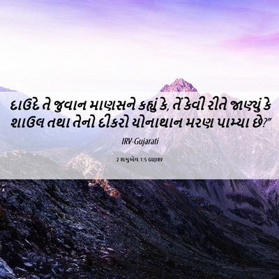 Picture 06 - 2 શમુએલ 1:5 GUJIRV - દાઉદે તે જુવાન - Bible Verse Picture