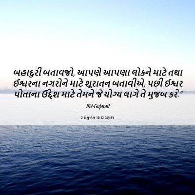 Picture 06 - 2 શમુએલ 10:12 GUJIRV - બહાદુરી બતાવજો, - Bible Verse Picture