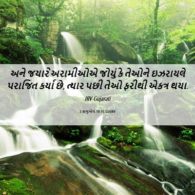 Picture 06 - 2 શમુએલ 10:15 GUJIRV - અને જયારે અરામીઓએ - Bible Verse Picture