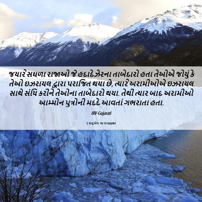 Picture 06 - 2 શમુએલ 10:19 GUJIRV - જયારે સઘળા રાજાઓ - Bible Verse Picture