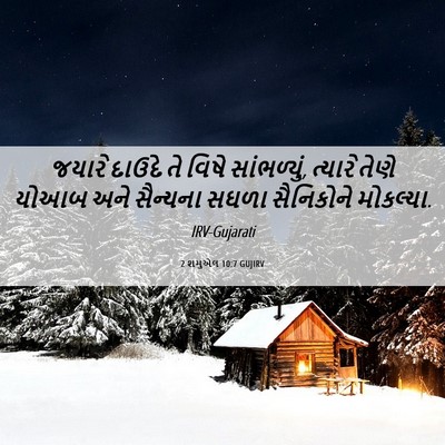 Picture 06 - 2 શમુએલ 10:7 GUJIRV - જયારે દાઉદે તે - Bible Verse Picture