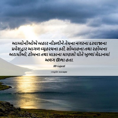 Picture 06 - 2 શમુએલ 10:8 GUJIRV - આમ્મોનીઓએ બહાર - Bible Verse Picture