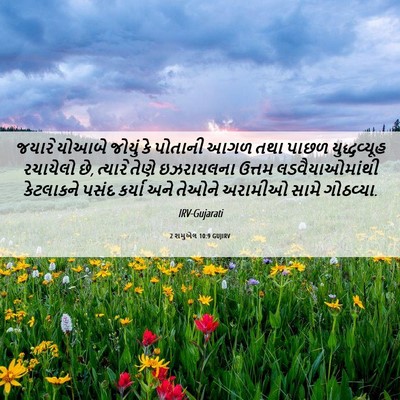 Picture 06 - 2 શમુએલ 10:9 GUJIRV - જયારે યોઆબે જોયું - Bible Verse Picture