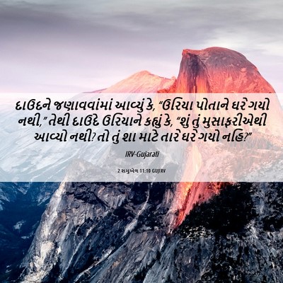 Picture 06 - 2 શમુએલ 11:10 GUJIRV - દાઉદને જણાવવાંમાં - Bible Verse Picture