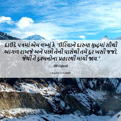 Picture 06 - 2 શમુએલ 11:15 GUJIRV - દાઉદે પત્રમાં એમ - Bible Verse Picture