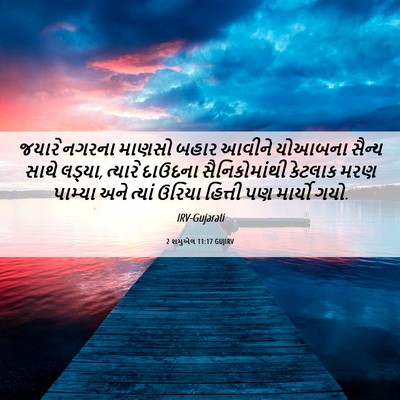 Picture 06 - 2 શમુએલ 11:17 GUJIRV - જયારે નગરના માણસો - Bible Verse Picture