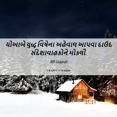 Picture 06 - 2 શમુએલ 11:18 GUJIRV - યોઆબે યુદ્ધ - Bible Verse Picture