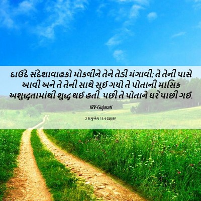Picture 06 - 2 શમુએલ 11:4 GUJIRV - દાઉદે સંદેશાવાહકો - Bible Verse Picture
