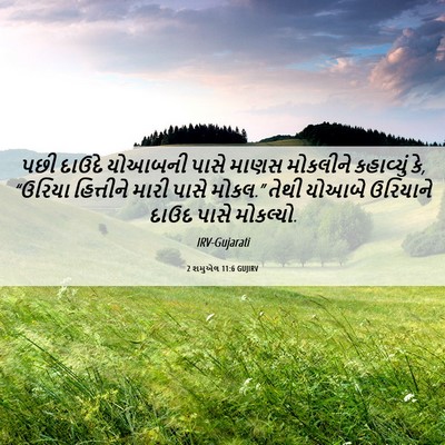 Picture 06 - 2 શમુએલ 11:6 GUJIRV - પછી દાઉદે યોઆબની - Bible Verse Picture