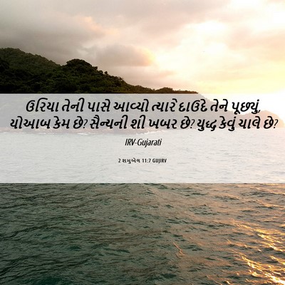Picture 06 - 2 શમુએલ 11:7 GUJIRV - ઉરિયા તેની પાસે - Bible Verse Picture