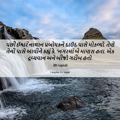 Picture 06 - 2 શમુએલ 12:1 GUJIRV - પછી ઈશ્વરે નાથાન - Bible Verse Picture