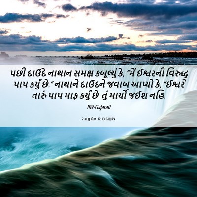 Picture 06 - 2 શમુએલ 12:13 GUJIRV - પછી દાઉદે નાથાન - Bible Verse Picture