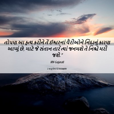 Picture 06 - 2 શમુએલ 12:14 GUJIRV - તોપણ આ કૃત્ય કરીને - Bible Verse Picture