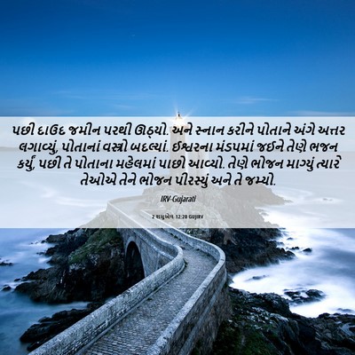 Picture 06 - 2 શમુએલ 12:20 GUJIRV - પછી દાઉદ જમીન પરથી - Bible Verse Picture