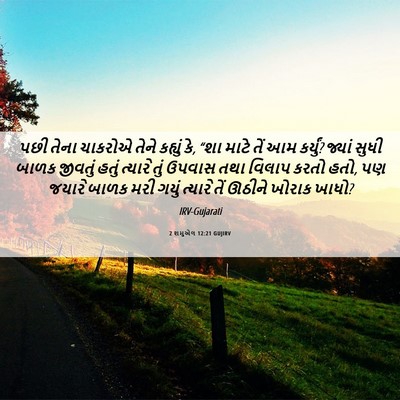 Picture 06 - 2 શમુએલ 12:21 GUJIRV - પછી તેના ચાકરોએ - Bible Verse Picture