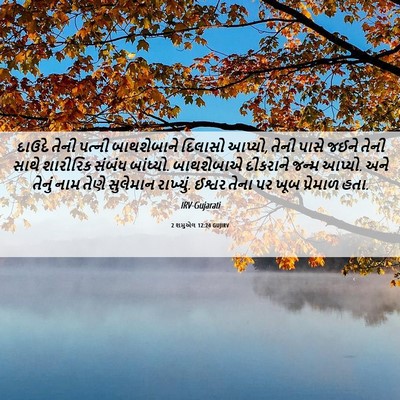 Picture 06 - 2 શમુએલ 12:24 GUJIRV - દાઉદે તેની પત્ની - Bible Verse Picture