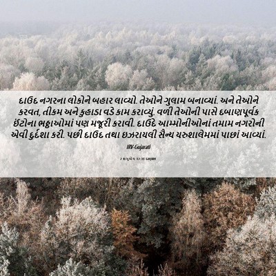 Picture 06 - 2 શમુએલ 12:31 GUJIRV - દાઉદ નગરના લોકોને - Bible Verse Picture