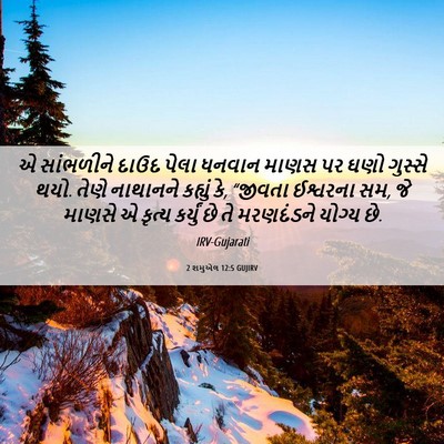 Picture 06 - 2 શમુએલ 12:5 GUJIRV - એ સાંભળીને દાઉદ - Bible Verse Picture