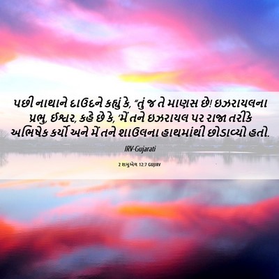 Picture 06 - 2 શમુએલ 12:7 GUJIRV - પછી નાથાને દાઉદને - Bible Verse Picture