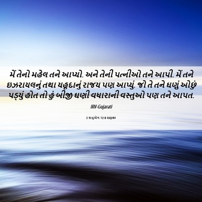 Picture 06 - 2 શમુએલ 12:8 GUJIRV - મેં તેનો મહેલ તને - Bible Verse Picture