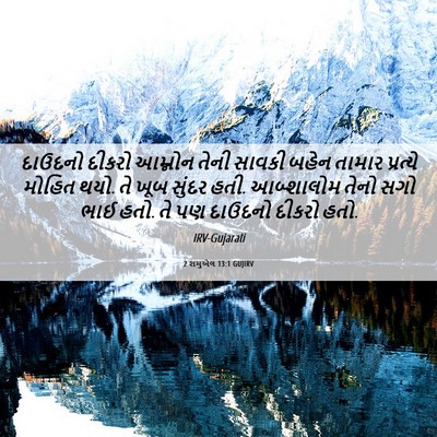 Picture 06 - 2 શમુએલ 13:1 GUJIRV - દાઉદનો દીકરો - Bible Verse Picture